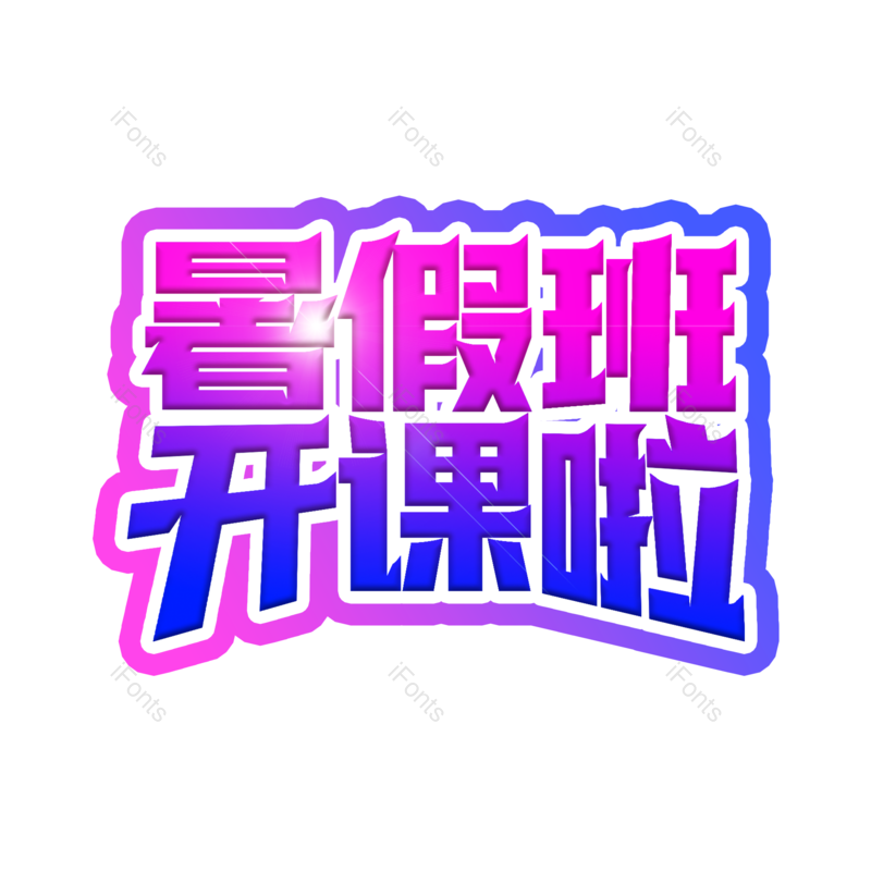 艺术字图片,创意字元素,渐变PNG,紫蓝色免抠素材